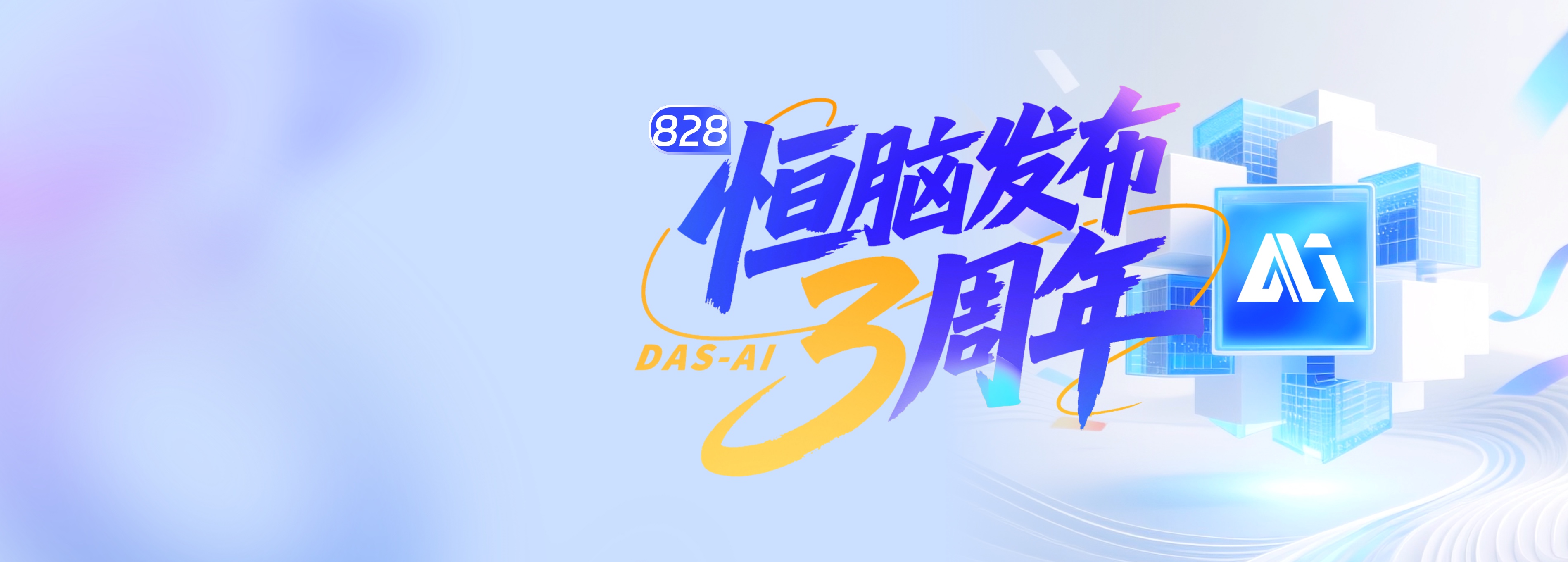 AI速递：恒脑发布3周年！