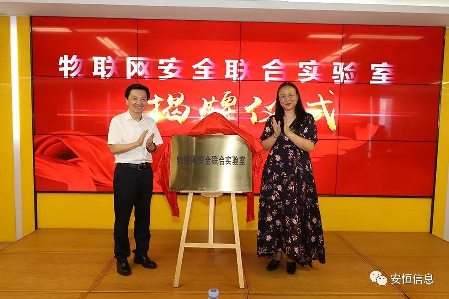 恒达_恒达平台|恒达娱乐共创美好未来信息物联网安全联合实验室