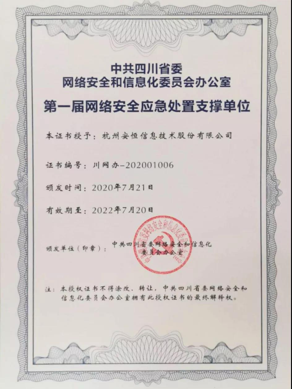 恒达_恒达平台|恒达娱乐共创美好未来信息入选四川省网信办首届网络安全应急处置支持单位